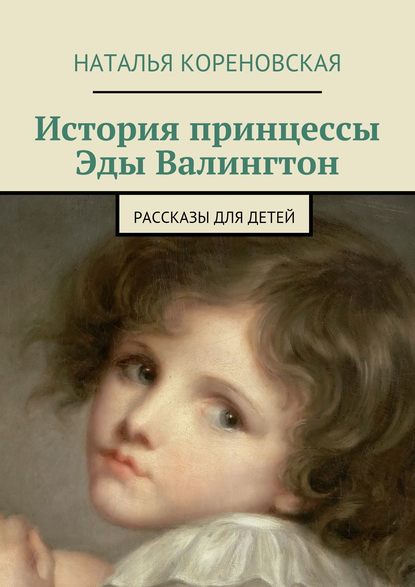 История принцессы Эды Валингтон. Рассказы для детей — Наталья Кореновская