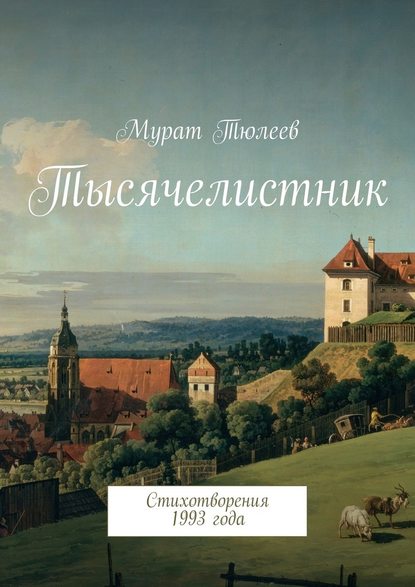 Тысячелистник. Стихотворения 1993 года — Мурат Тюлеев