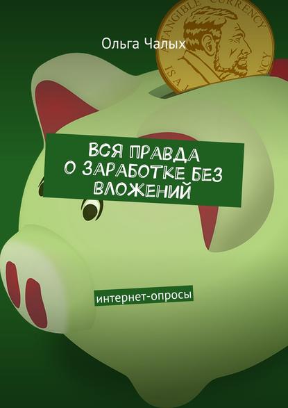 Вся правда о заработке без вложений. интернет-опросы — Ольга (Хельга 84) Чалых