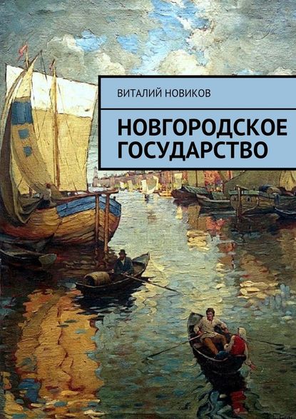 Новгородское государство — Виталий Новиков