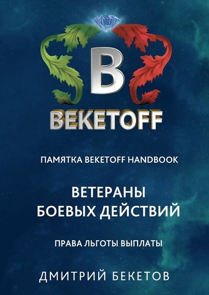 Ветераны боевых действий: права, льготы, выплаты. Памятка Beketoff handbook — Дмитрий Бекетов