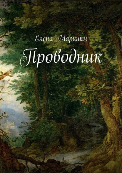 Проводник - Елена Мариныч