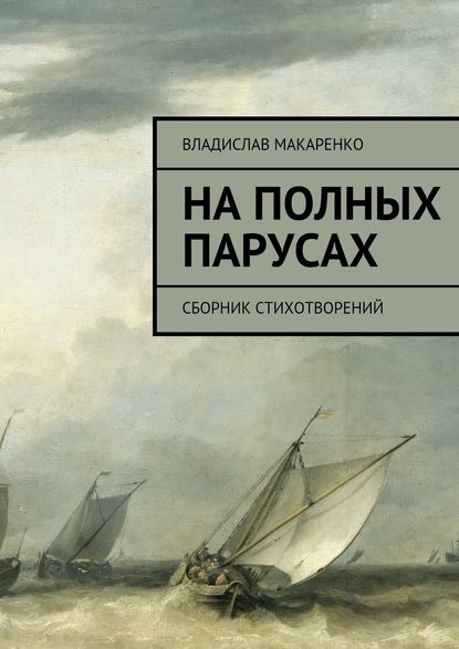 На полных парусах. Сборник стихотворений - Владислав Дмитриевич Макаренко