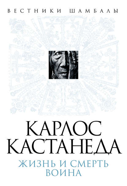 Карлос Кастанеда. Жизнь и смерть Воина — Борис Булгаков