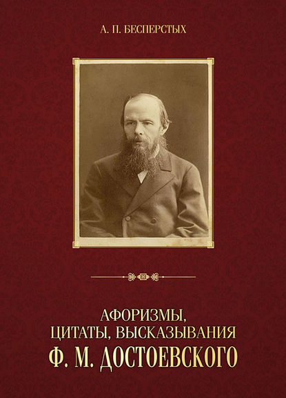 Афоризмы, цитаты, высказывания Ф. М. Достоевского - Группа авторов