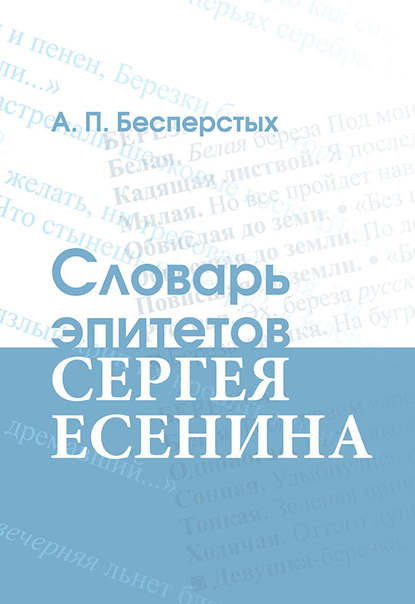 Словарь эпитетов Сергея Есенина - Группа авторов