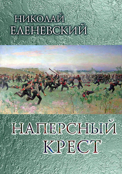 Наперсный крест — Николай Еленевский