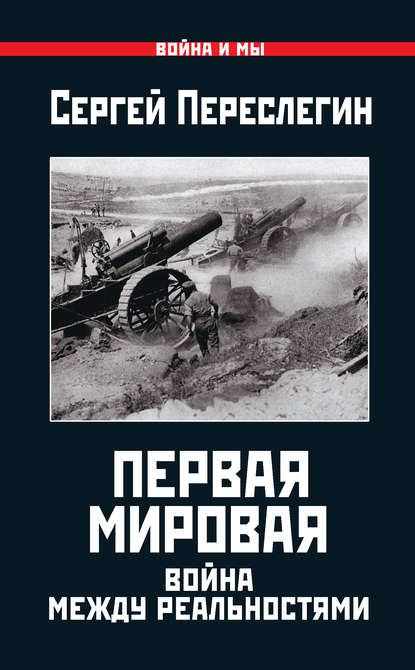 Первая Мировая. Война между Реальностями - Сергей Переслегин