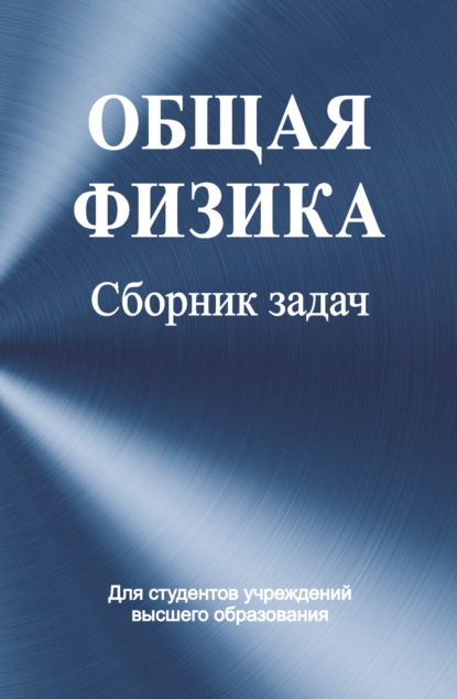 Общая физика. Сборник задач - Коллектив авторов