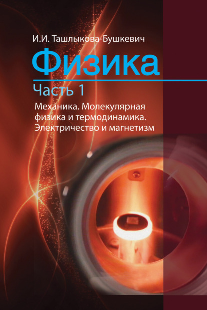 Физика. Часть 1. Механика. Молекулярная физика и термодинамика. Электричество и магнетизм - Ия Ташлыкова-Бушкевич