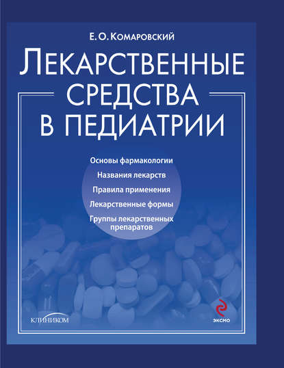 Лекарственные средства в педиатрии. Популярный справочник - Евгений Комаровский