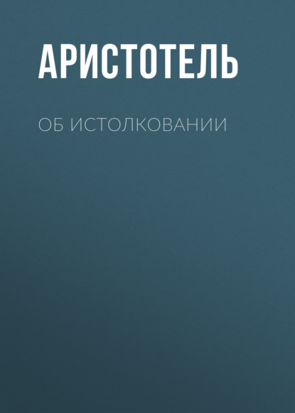 Об истолковании - Аристотель