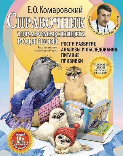 Справочник здравомыслящих родителей. Часть первая. Рост и развитие. Анализы и обследования. Питание. Прививки — Евгений Комаровский