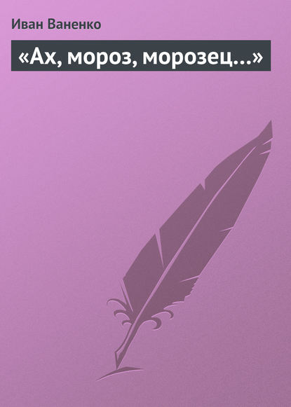 «Ах, мороз, морозец…» — Иван Ваненко