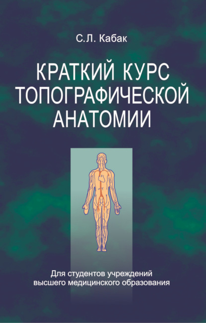 Краткий курс топографической анатомии - С. Л. Кабак