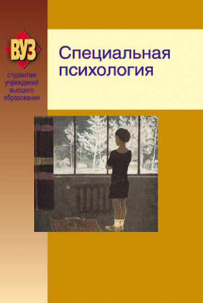 Специальная психология - Коллектив авторов