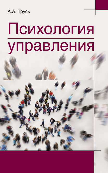 Психология управления - Александр Трусь