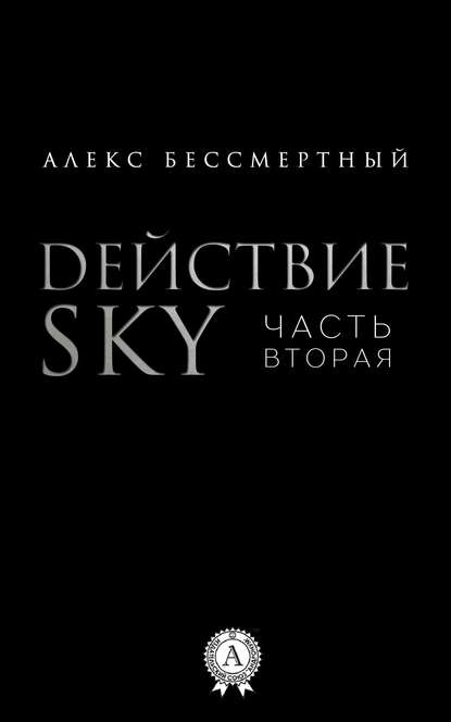 Действие SKY. Часть вторая - Алекс Бессмертный