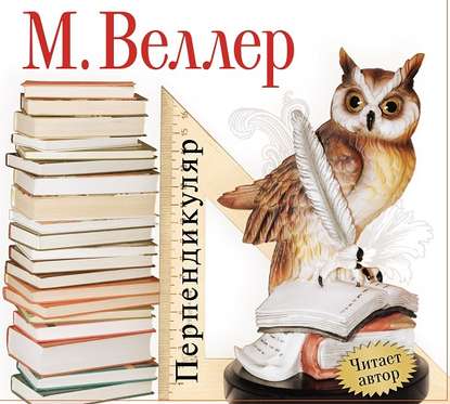 Перпендикуляр - Михаил Веллер