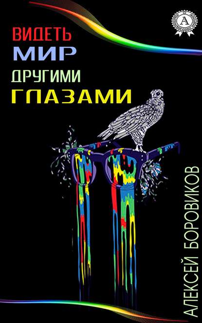 Видеть мир другими глазами — Алексей Боровиков