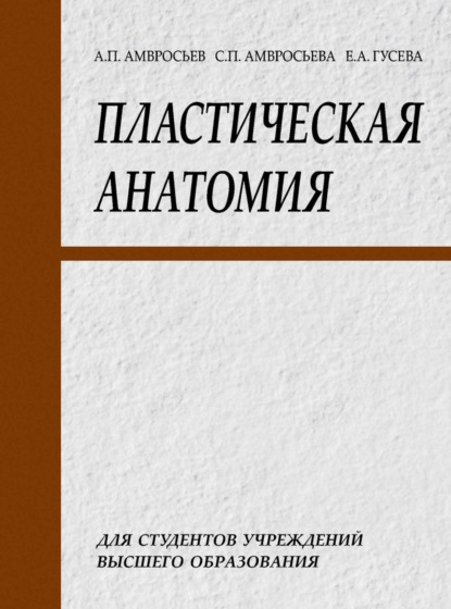 Пластическая анатомия - Елизавета Гусева