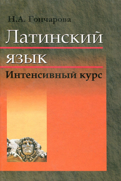 Латинский язык. Интенсивный курс - Н. А. Гончарова