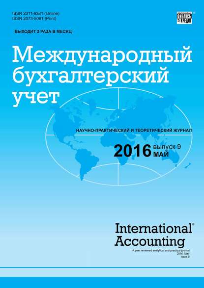 Международный бухгалтерский учет № 9 (399) 2016 - Группа авторов