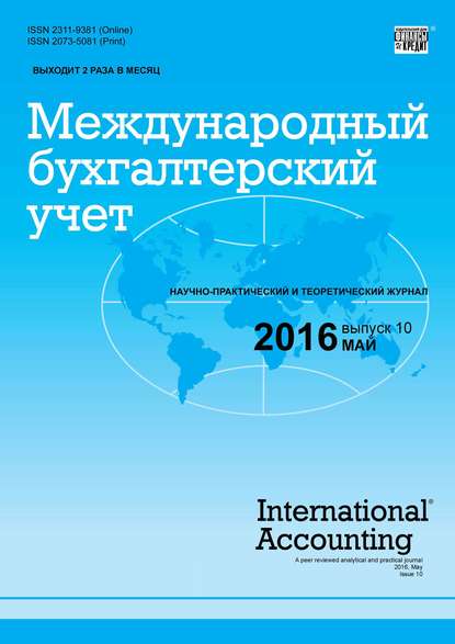 Международный бухгалтерский учет № 10 (400) 2016 - Группа авторов