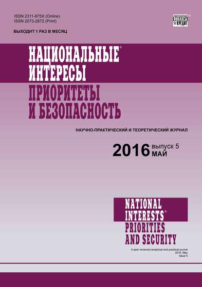 Национальные интересы: приоритеты и безопасность № 5 (338) 2016 — Группа авторов