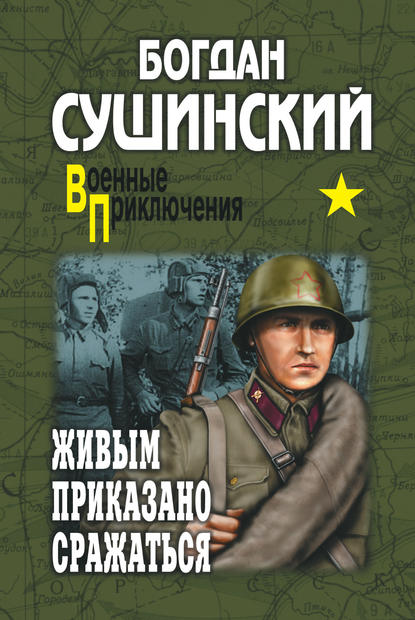 Живым приказано сражаться (сборник) — Богдан Сушинский