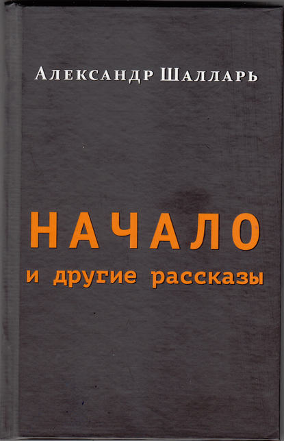 Начало и другие рассказы — Александр Шалларь