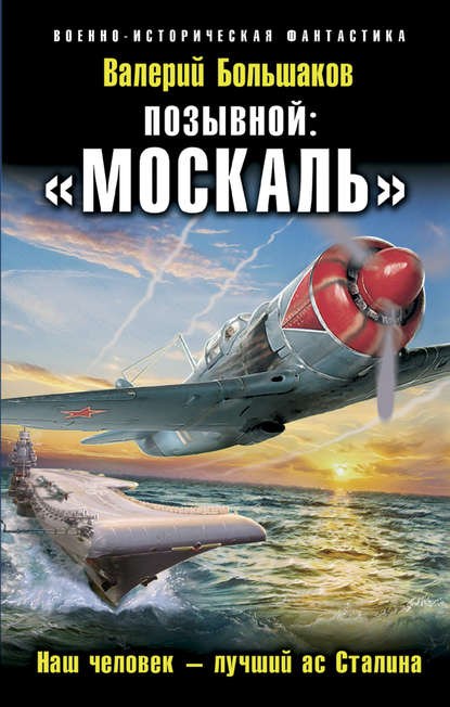 Позывной: «Москаль». Наш человек – лучший ас Сталина — Валерий Петрович Большаков