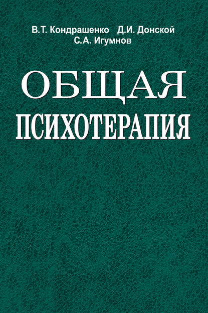 Общая психотерапия - С. А. Игумнов