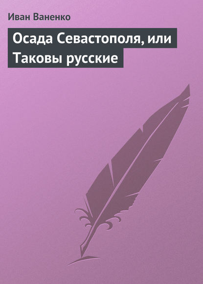 Осада Севастополя, или Таковы русские — Иван Ваненко