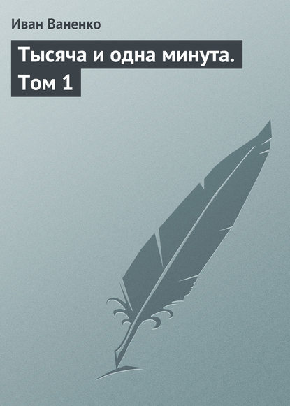 Тысяча и одна минута. Том 1 — Иван Ваненко