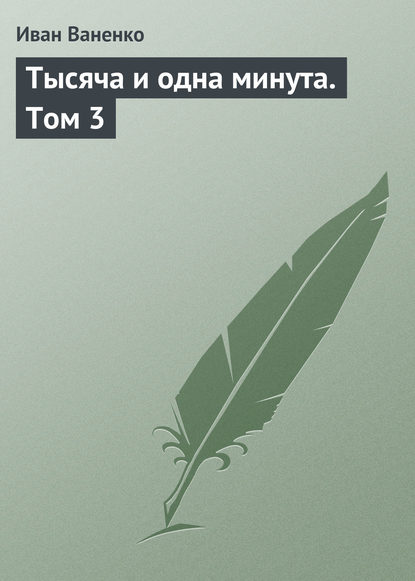 Тысяча и одна минута. Том 3 — Иван Ваненко