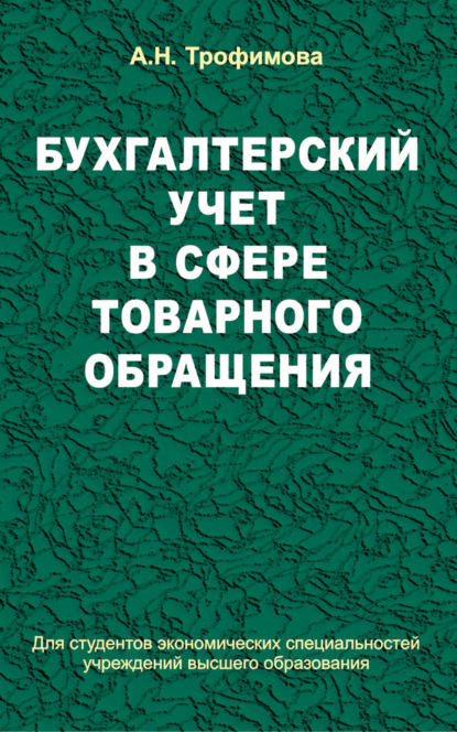 Бухгалтерский учет в сфере товарного обращения - А. Н. Трофимова