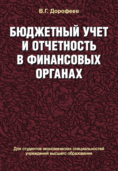 Бюджетный учет и отчетность в финансовых органах — Вячеслав Дорофеев