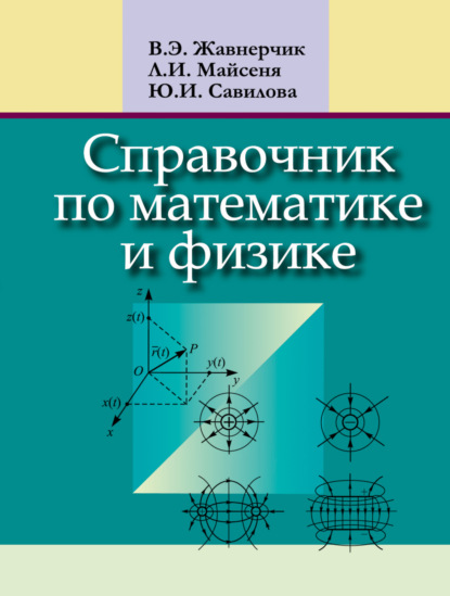 Справочник по математике и физике - Л. И. Майсеня