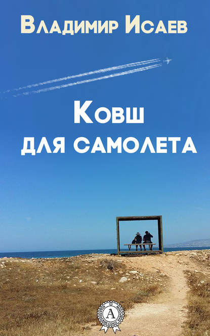 Ковш для самолета (сборник рассказов) — Владимир Исаев