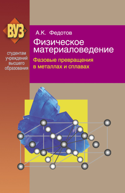 Физическое материаловедение. Часть 2. Фазовые превращения в металлах и сплавах - Александр Федотов