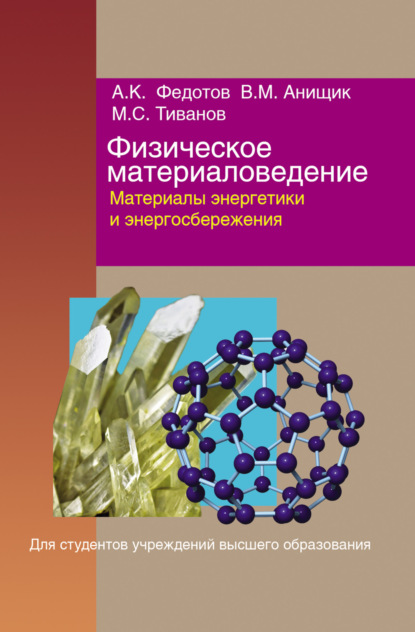 Физическое материаловедение. Часть 3. Материалы энергетики и энергосбережения - Александр Федотов