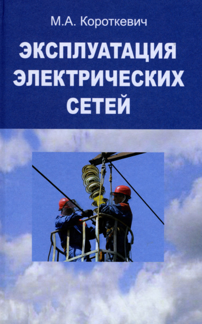 Эксплуатация электрических сетей - М. А. Короткевич