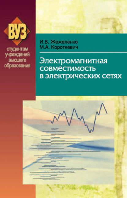 Электромагнитная совместимость в электрических сетях - М. А. Короткевич