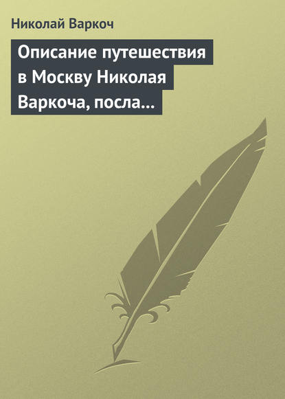 Описание путешествия в Москву Николая Варкоча, посла Римского императора, в 1593 году - Николай Варкоч