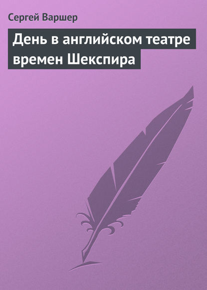 День в английском театре времен Шекспира - Сергей Варшер