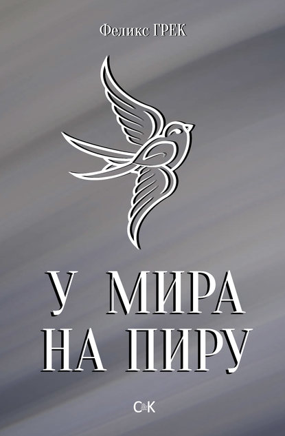 У мира на пиру - Феликс Грек