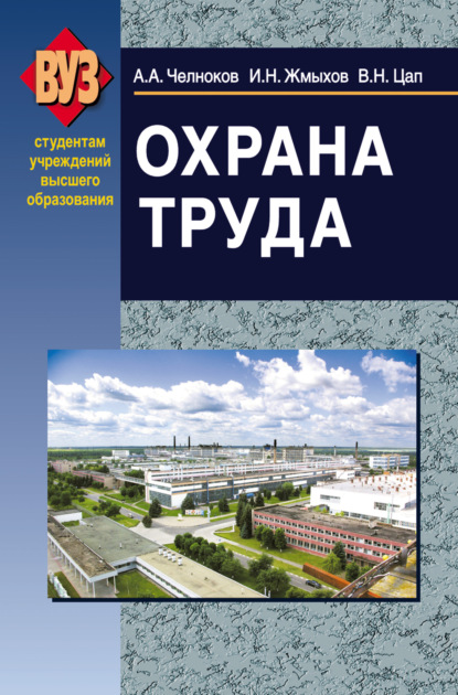 Охрана труда — И. Н. Жмыхов