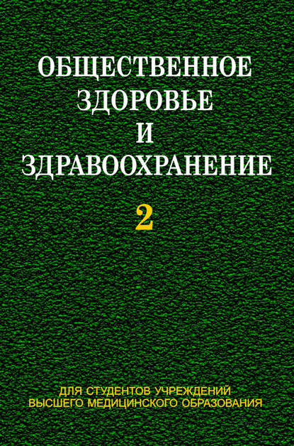 Общественное здоровье и здравоохранение. Часть 2 - Е. М. Тищенко