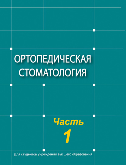 Ортопедическая стоматология. Часть 1 - Коллектив авторов